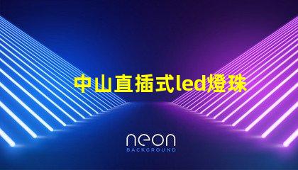 中山直插式led燈珠規(guī)格