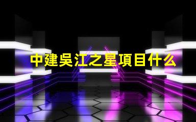 中建吳江之星項目什么時候開建