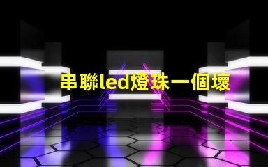 串聯led燈珠一個壞了
