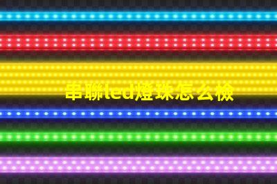 串聯led燈珠怎么檢測