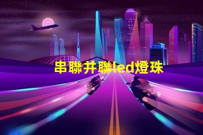 串聯并聯led燈珠