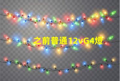 之前普通12vG4燈珠常壞，想換led節能燈珠連變壓器一起換，是選擇220v的好還是12v的配一個恒壓穩流的好？