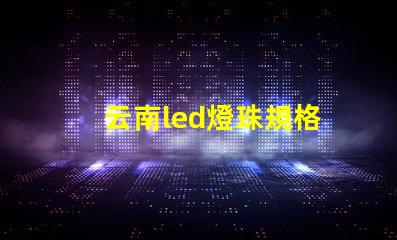 云南led燈珠規格
