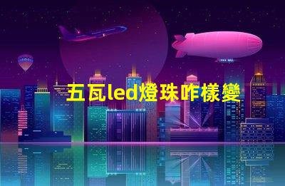 五瓦led燈珠咋樣變光