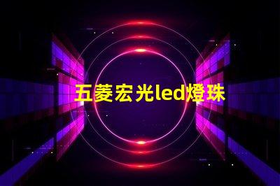 五菱宏光led燈珠