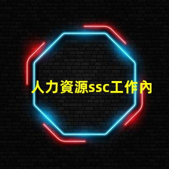 人力資源ssc工作內容是什么