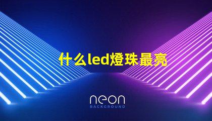 什么led燈珠最亮