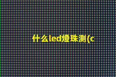 什么led燈珠測(cè)不了