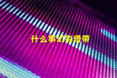 什么事幻彩燈帶