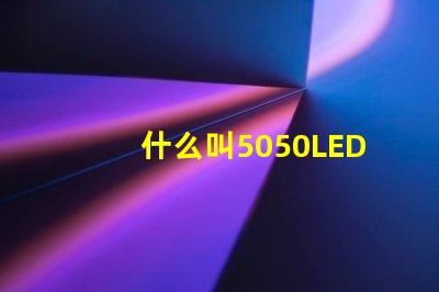 什么叫5050LED光源？