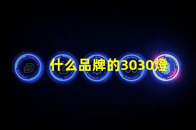 什么品牌的3030燈珠質量好呢？
