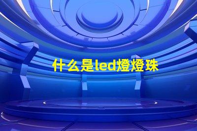 什么是led燈燈珠
