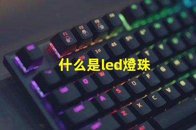 什么是led燈珠