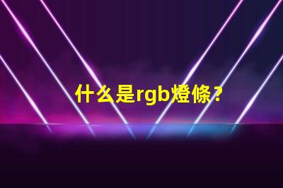 什么是rgb燈條？