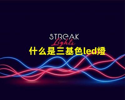 什么是三基色led燈珠
