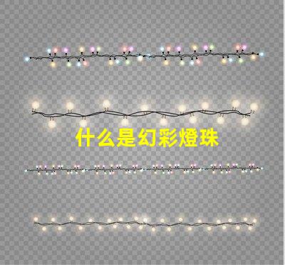什么是幻彩燈珠