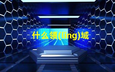 什么領(lǐng)域用到led燈珠多