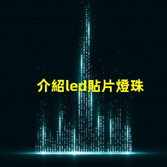 介紹led貼片燈珠