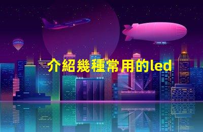介紹幾種常用的led燈珠
