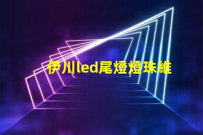 伊川led尾燈燈珠維修