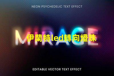 伊蘭特led轉向燈珠