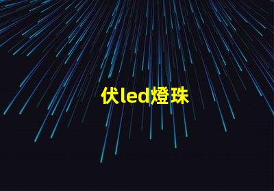 伏led燈珠