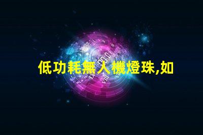 低功耗無人機燈珠,如何延長飛行時間