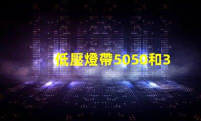 低壓燈帶5050和3014哪個(gè)好