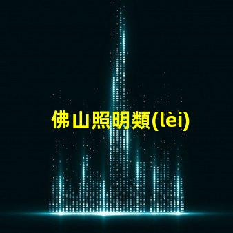 佛山照明類(lèi)led燈珠規(guī)格