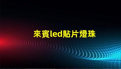 來賓led貼片燈珠