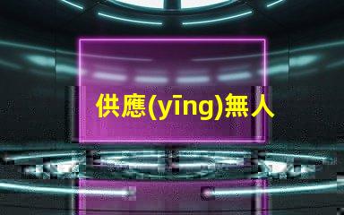 供應(yīng)無人機(jī)燈珠,哪里有現(xiàn)貨批發(fā)