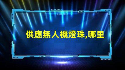 供應無人機燈珠,哪里有現貨批發