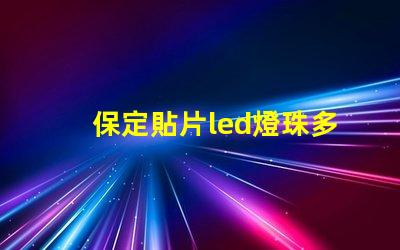 保定貼片led燈珠多少伏