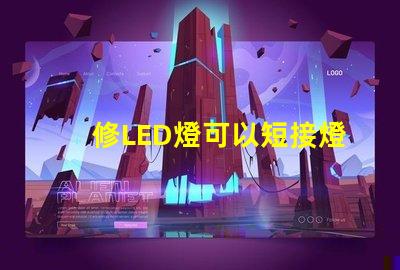 修LED燈可以短接燈珠嗎