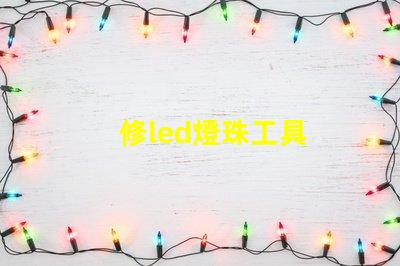修led燈珠工具