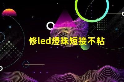 修led燈珠短接不粘