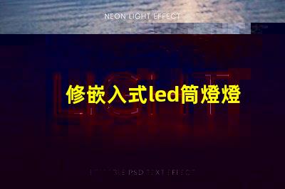 修嵌入式led筒燈燈珠