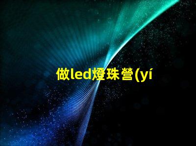 做led燈珠營(yíng)銷(xiāo)