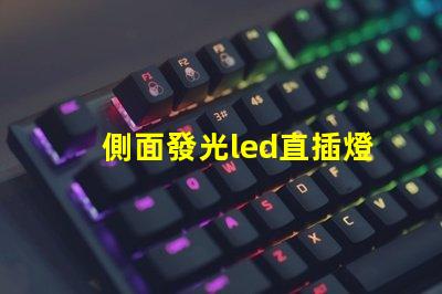 側面發光led直插燈珠