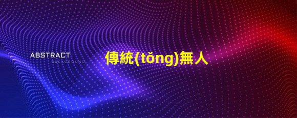 傳統(tǒng)無人機燈珠與智能燈珠,有啥大不同