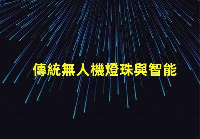 傳統無人機燈珠與智能燈珠,有啥大不同