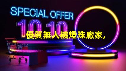 優質無人機燈珠廠家,哪家強