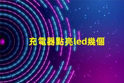 充電器點亮led幾個燈珠