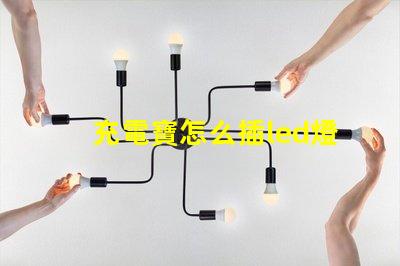 充電寶怎么插led燈珠