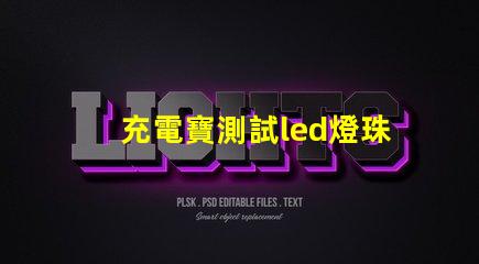 充電寶測試led燈珠好壞