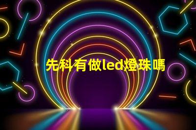 先科有做led燈珠嗎