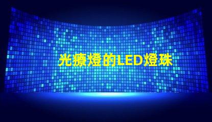 光療燈的LED燈珠