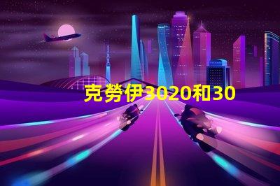 克勞伊3020和3030有什么區別嗎