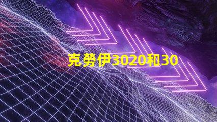 克勞伊3020和3030有什么區別嗎？