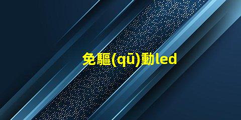 免驅(qū)動led燈珠怎么樣